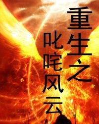 重生之叱吒風雲