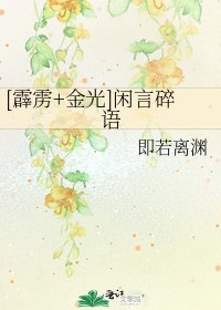 [霹雳+金光]闲言碎语
