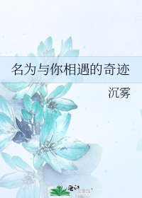 名為與你相遇的奇蹟