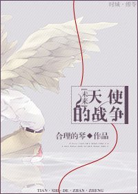 天使的战争