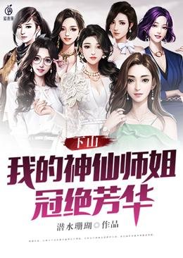 我的神仙師姐冠絕芳華