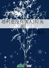 塔利亞沒有害人[綜英美]