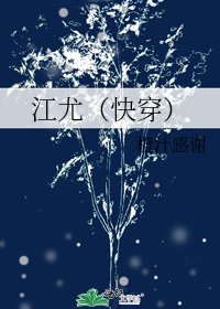 江尤（快穿）