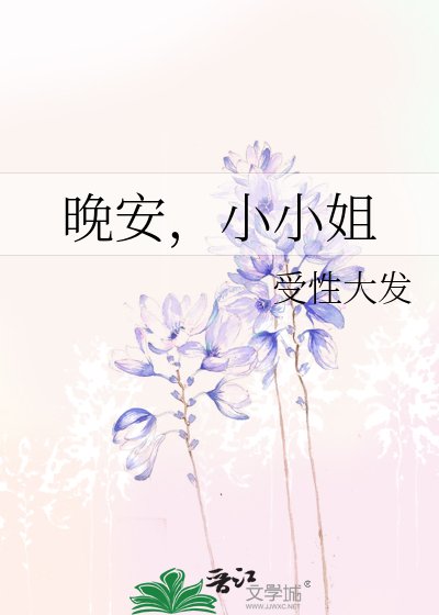 晚安，小小姐