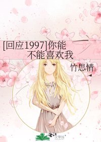 [回應1997]你能不能喜歡我