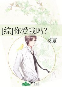 [綜]你愛我嗎？