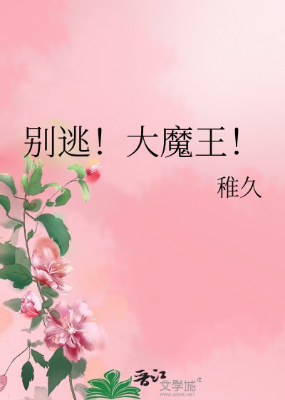 别逃！大魔王！